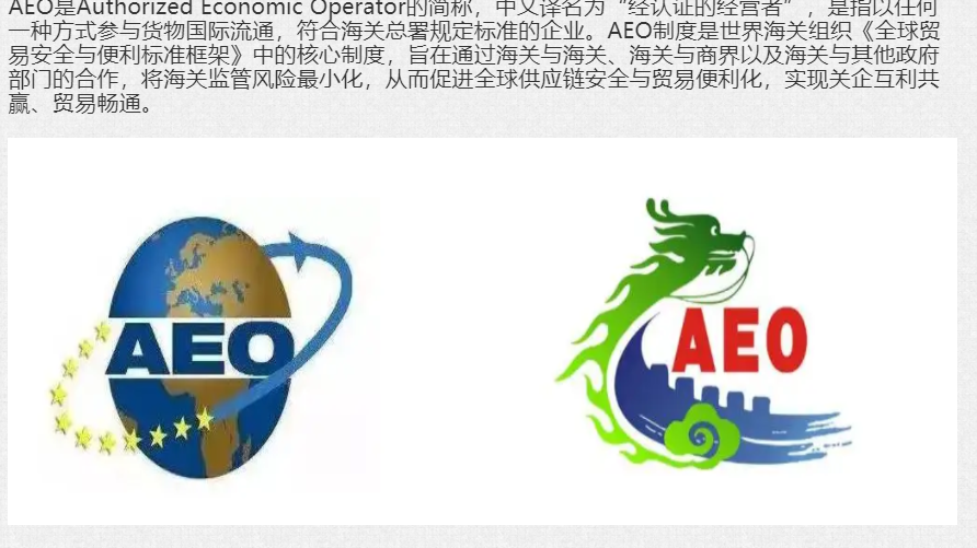 解讀海關(guān)AEO認證
